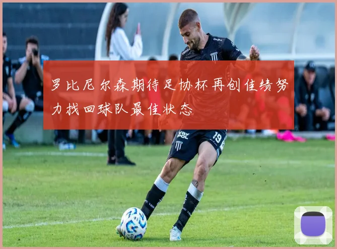 罗比尼尔森期待足协杯再创佳绩努力找回球队最佳状态
